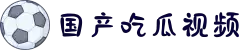 国产吃瓜视频-黑料老司机-17c一起×黑料-51视频校园大赛